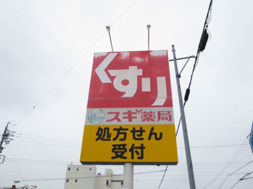 スギ薬局(ドラッグストア)まで700m グレースタウン江南Ｈ