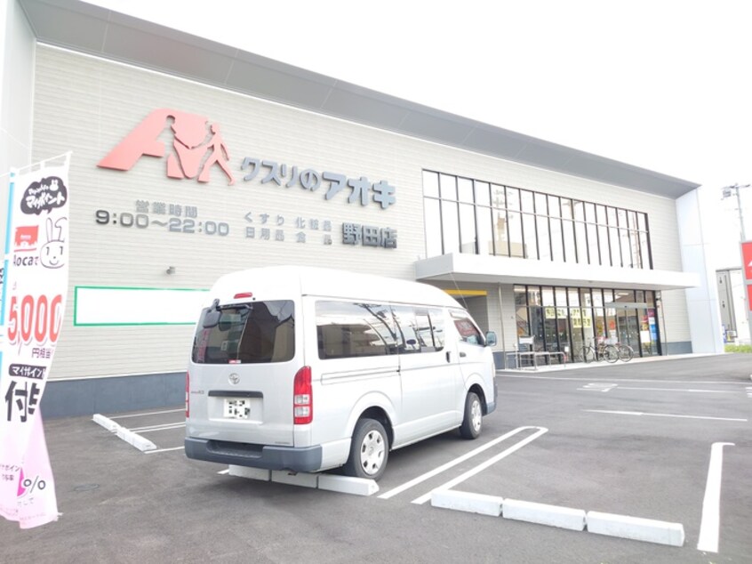 クスリのアオキ野田店(ドラッグストア)まで351m ベネフィス高畑