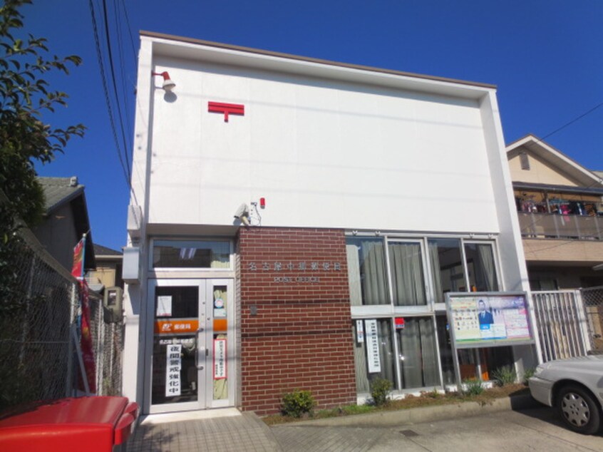 名古屋中郷郵便局(郵便局)まで603m ベネフィス高畑