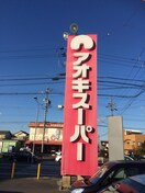 アオキス－パ－(スーパー)まで490m パレッタ砂子