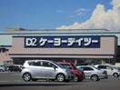 ケーヨーデイツー(電気量販店/ホームセンター)まで1100m AZbeans