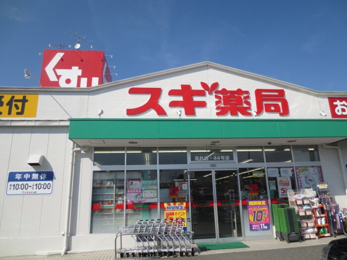 スギ薬局高針店(ドラッグストア)まで520m ブローバルコート新宿