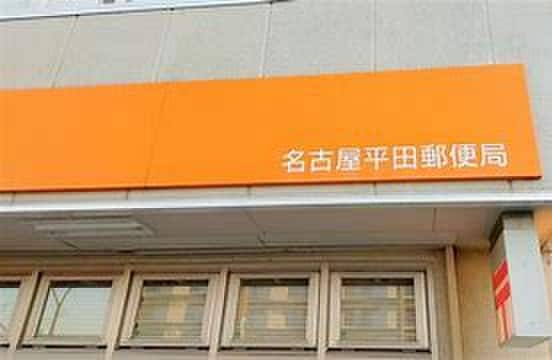 名古屋平田郵便局(郵便局)まで460m エメラルド・ノービレ１