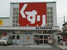 スギ薬局　長久手北店(ドラッグストア)まで870m グリーンコーポヨージ