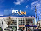 エディオン(電気量販店/ホームセンター)まで224m ハーモニーテラス野田Ⅳ