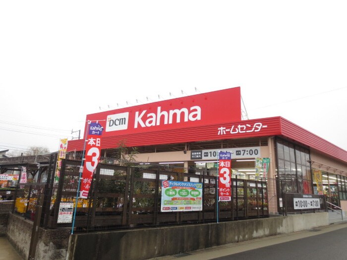 カーマ(電気量販店/ホームセンター)まで1000m モジュールH