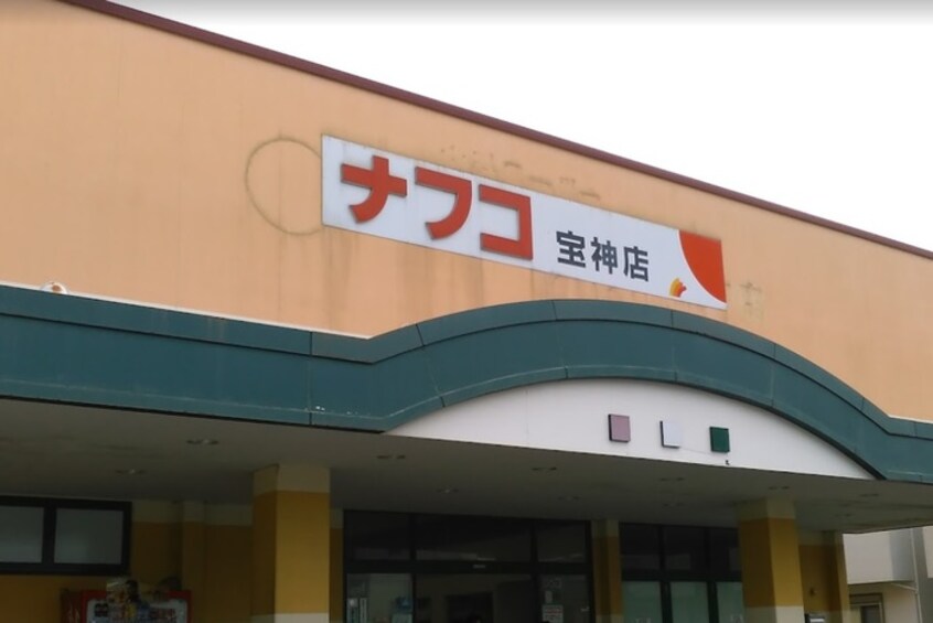 ナフコ不二屋　宝神店(スーパー)まで1226m パレス名四十一屋Ⅱ