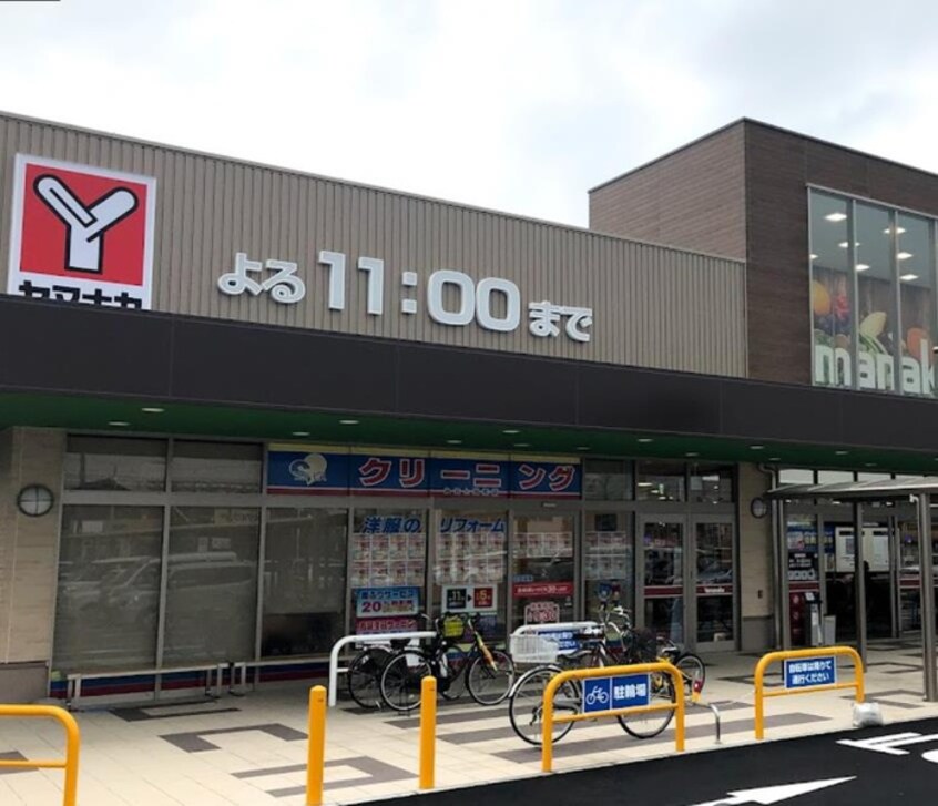 ヤマナカみなと当知店(スーパー)まで1528m パレス名四十一屋Ⅱ