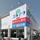 ドラッグスギヤマ白壁店(ドラッグストア)まで263m ヴィヴァン白壁