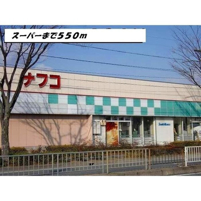 ナフコ(スーパー)まで550m コンフォーティア