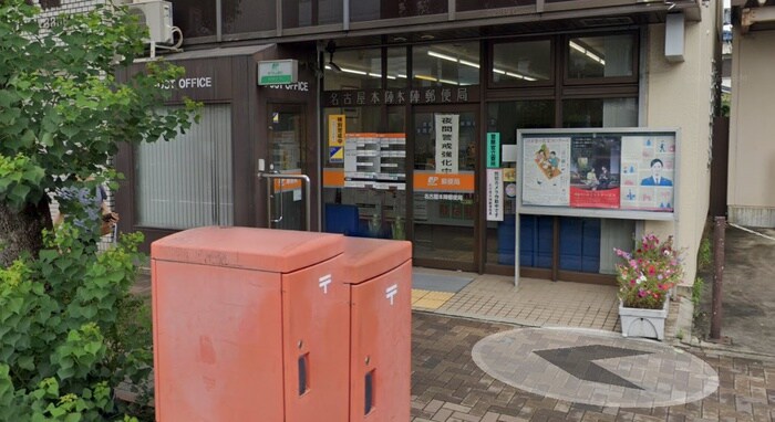 名古屋本陣郵便局(郵便局)まで260m エテルナ本陣