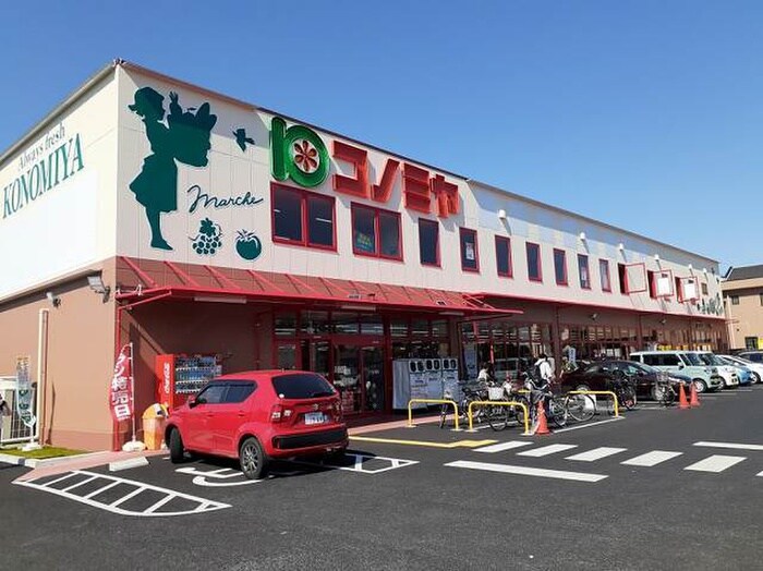コノミヤ城西店(スーパー)まで850m ドミールウェスト