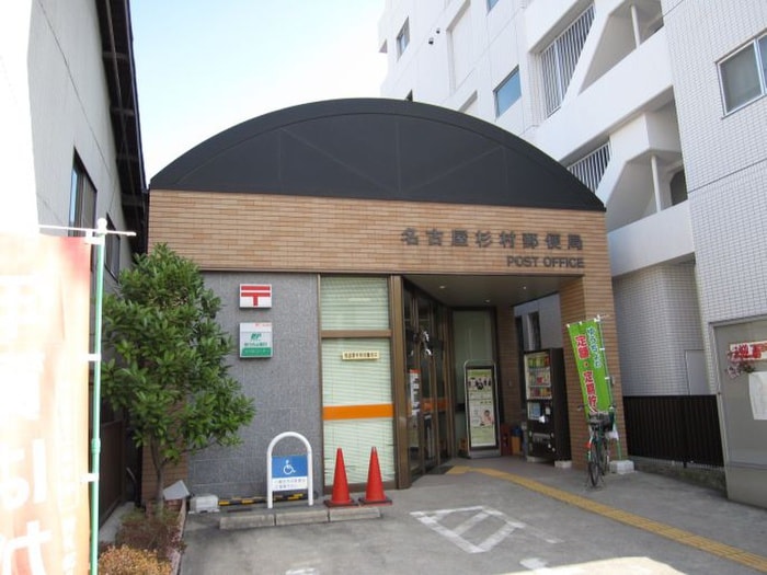 名古屋杉村郵便局(郵便局)まで250m Kimi Residence