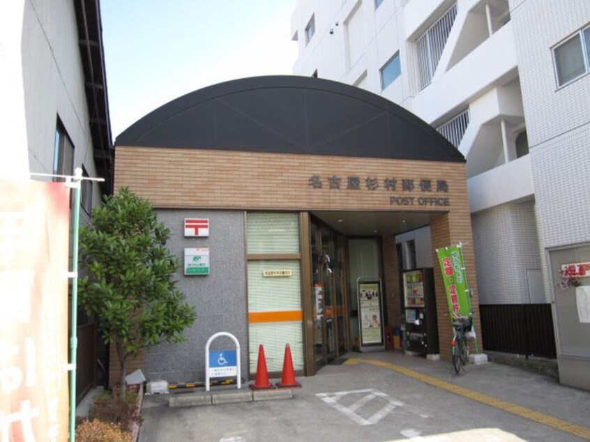 名古屋杉村郵便局(郵便局)まで121m クレフラスト大杉町Ａ棟