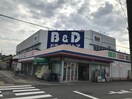 Ｂ＆Ｄ中小田井店(ドラッグストア)まで200m SuccessV