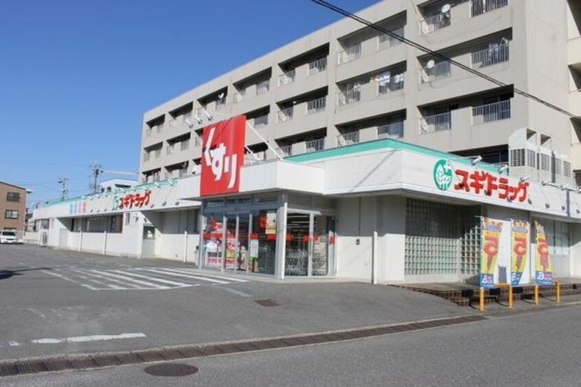 スギ薬局 岡崎欠町店(ドラッグストア)まで552m パテｲオ欠町