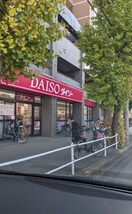 ダイソー城見店(100均)まで500m プランドール城見通