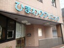 ひまわりクリニック(病院)まで360m アべニュー名駅