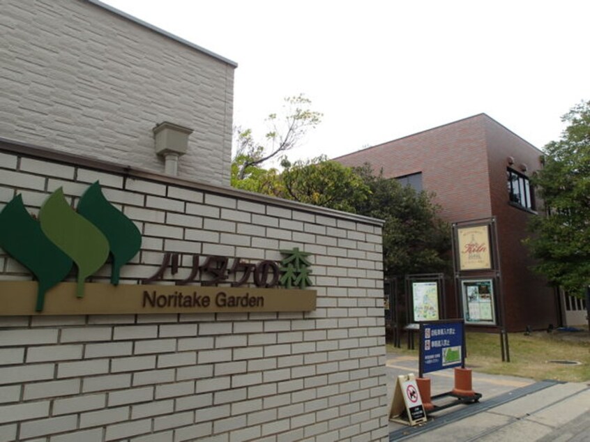 ノリタケの森(公園)まで600m アべニュー名駅
