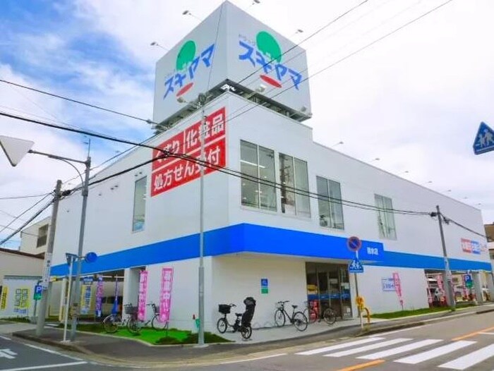 ドラッグスギヤマ清水店(ドラッグストア)まで250m エクセレントライフ清水