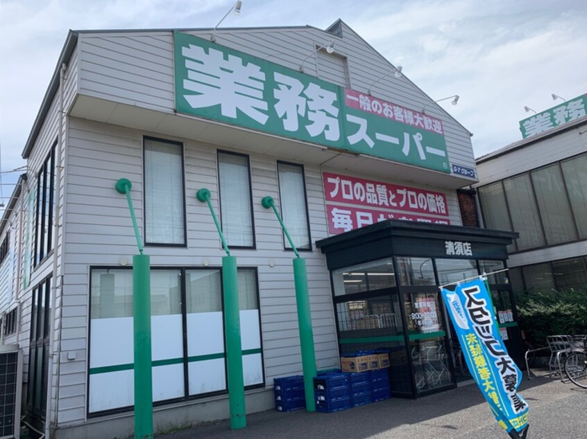 業務スーパー清須店(スーパー)まで300m クレア－ル城並
