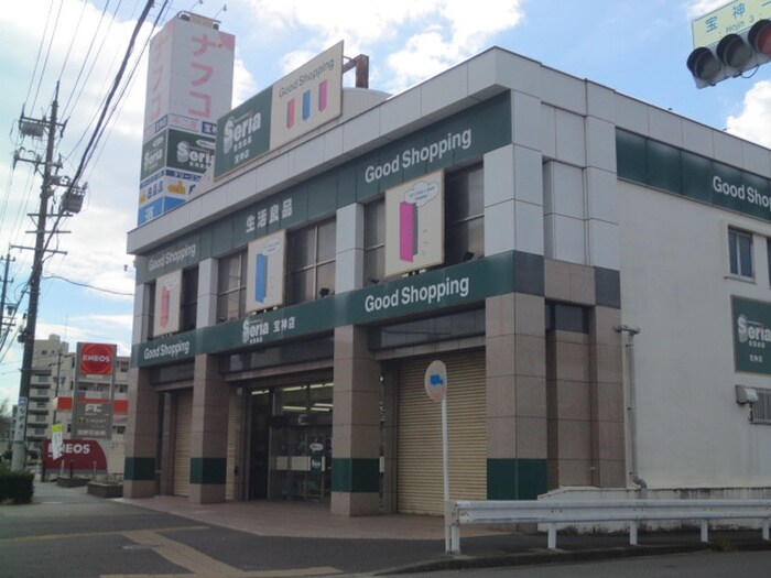 Seria宝神店(100均)まで565m ガーデンヒルズ宝神