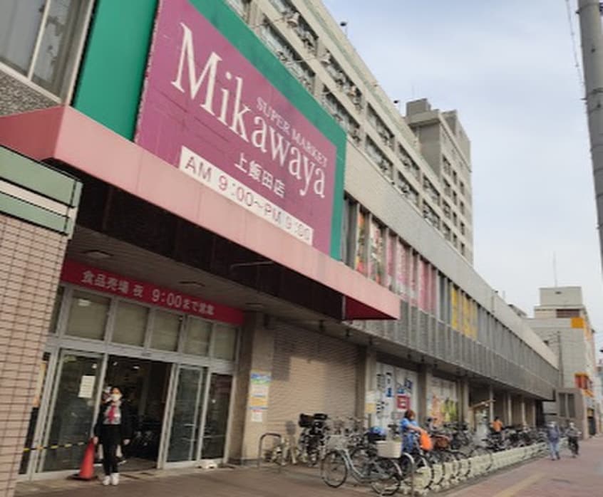 ミカワヤ上飯田(スーパー)まで500m ウエストウイングV