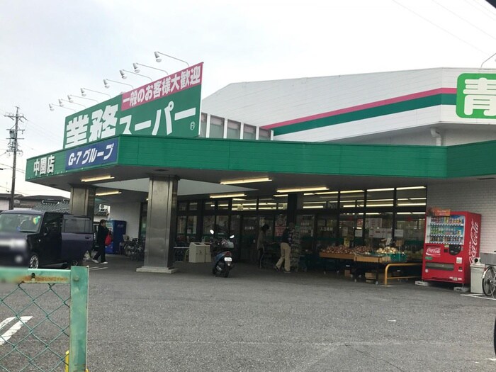 業務スーパー中園店(スーパー)まで1050m グレ－ス矢作