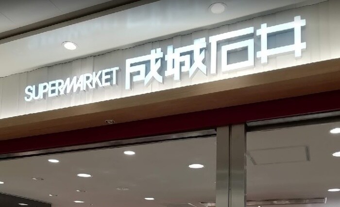 成城石井(スーパー)まで550m ﾌﾟﾚｻﾝｽTHE久屋大通ﾚｼﾞｪﾝﾄﾞ(1302)