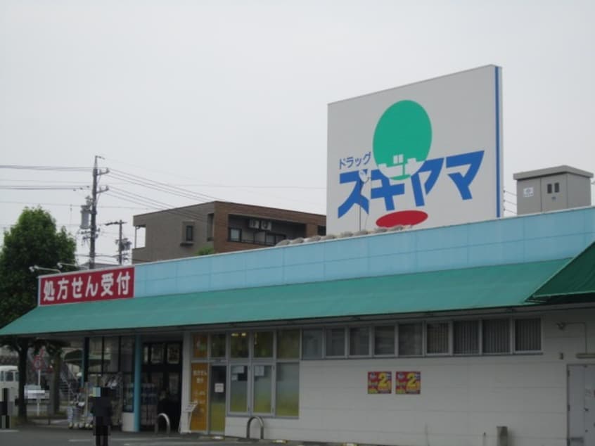 ドラッグスギヤマ(ドラッグストア)まで930m セジュ－ル藤塚