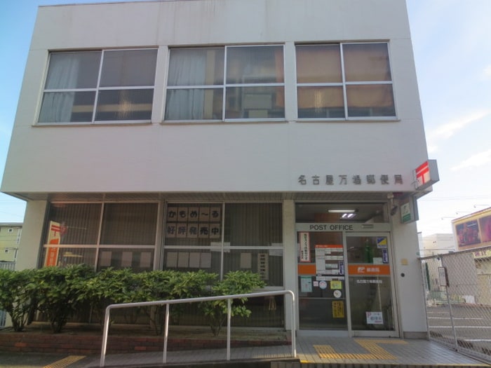名古屋万場郵便局(郵便局)まで1070m プロムナード