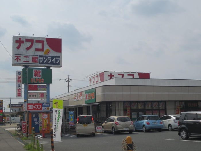 ナフコ(スーパー)まで287m アペラシオン味美