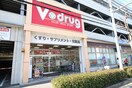 Vdrug覚王山法王町店(ドラッグストア)まで608m パルティール覚王山(901)