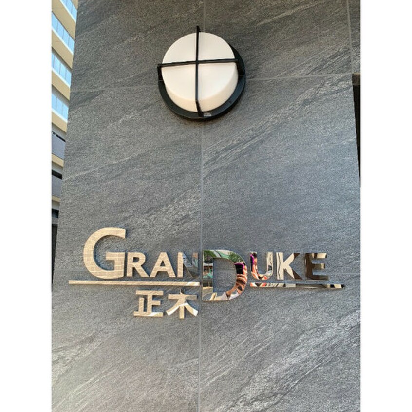 外観写真 GRANDUKE正木