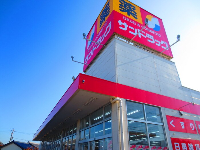 サンドラッグ　如意店(ドラッグストア)まで536m アネックスⅡ