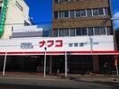 ナフコ杉栄店(スーパー)まで176m Ｇｒａｎｄｏｌｅ志賀本通Ⅱ