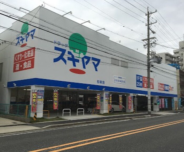 ドラッグスギヤマ杉栄店(ドラッグストア)まで120m Ｇｒａｎｄｏｌｅ志賀本通Ⅱ