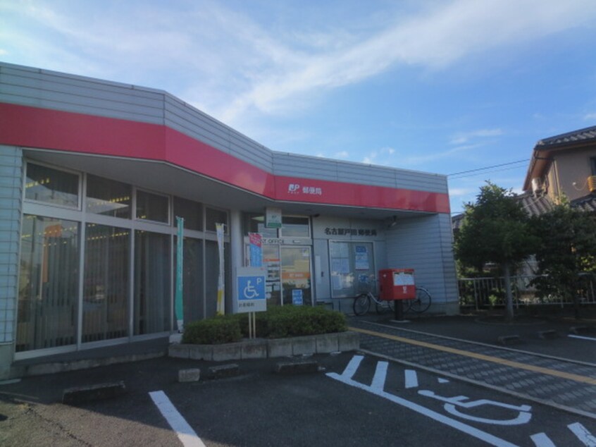 名古屋戸田郵便局(郵便局)まで443m エスポワ－ル