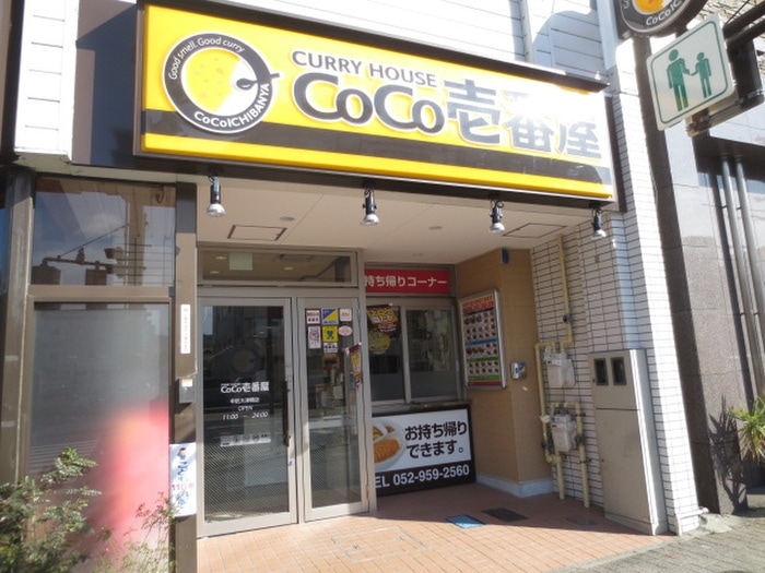 CoCo壱番屋(その他飲食（ファミレスなど）)まで177m レジディア久屋大通Ⅱ