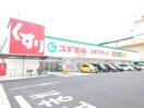 スギ薬局太平通店(ドラッグストア)まで367m カーサ・ヴィオーラ
