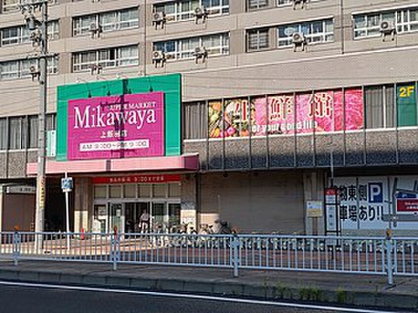 スーパーマーケット三河屋上飯田店(スーパー)まで288m NAGOYA the CANAL