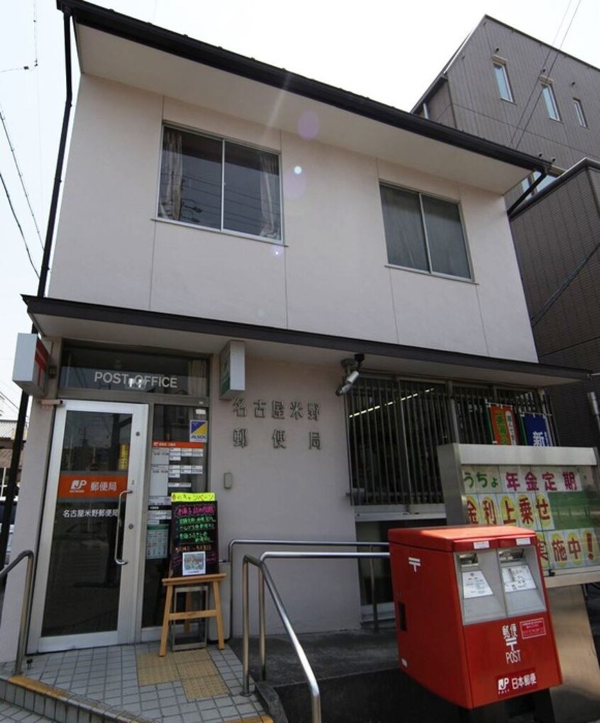 名古屋米野郵便局(郵便局)まで300m 第３シャトーこがね