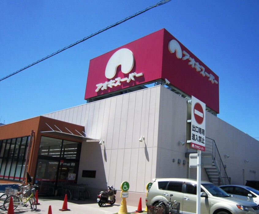 アオキスーパー(スーパー)まで610m トロワ・浄心