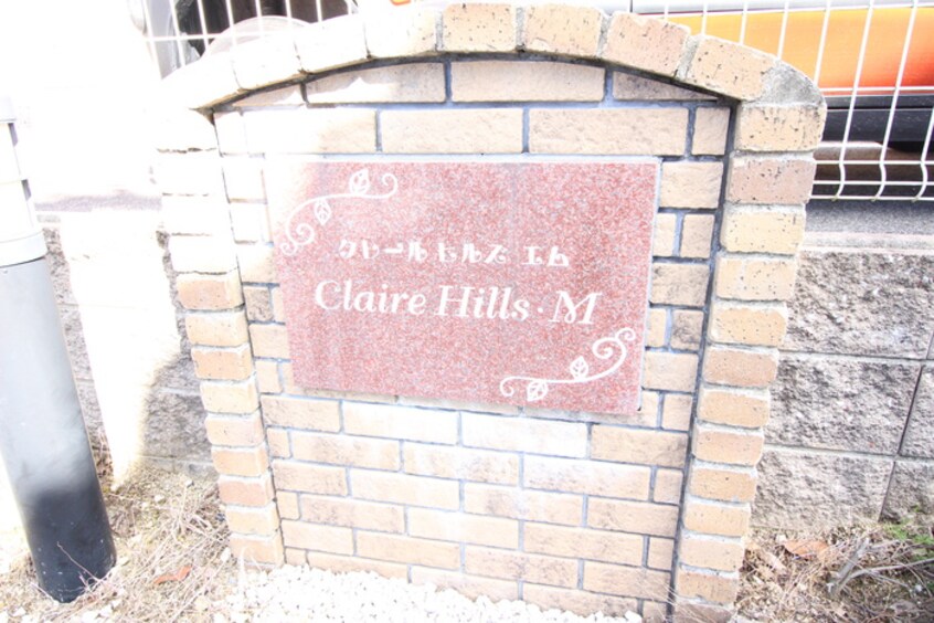 外観写真 クレールヒルズ・エム