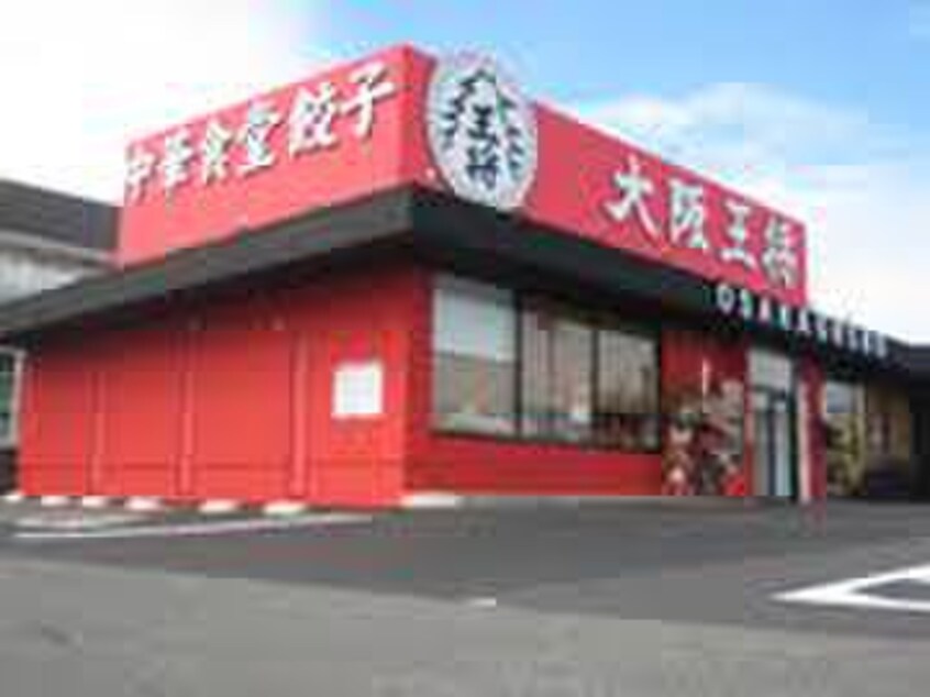 大阪王将(その他飲食（ファミレスなど）)まで847m プラチナハイツ安井３