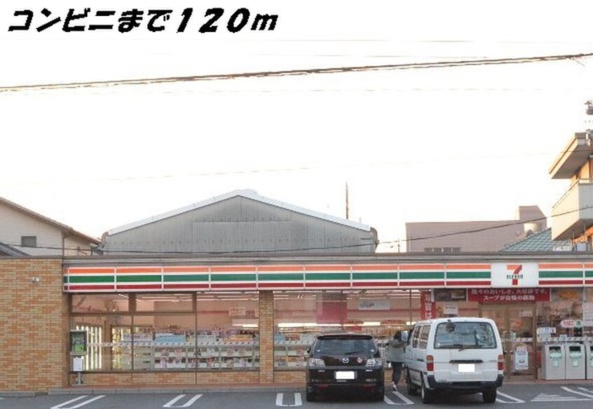 セブンイレブン(コンビニ)まで120m グラン・シャリオ