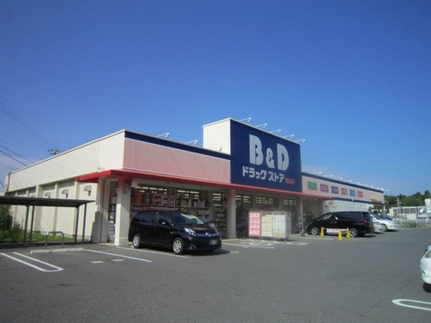 B＆Dドラッグ(ドラッグストア)まで874m グランディア水広