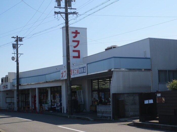 ナフコ　東野店(スーパー)まで920m エクセル浅山