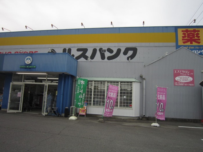 ヘルスバンク　末広店(ドラッグストア)まで210m メゾン末広