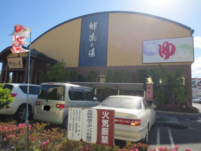 祥楽の湯　一宮店(図書館)まで350m メゾン末広